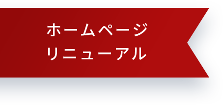 ❝ホームページリニューアル