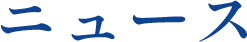 ニュース